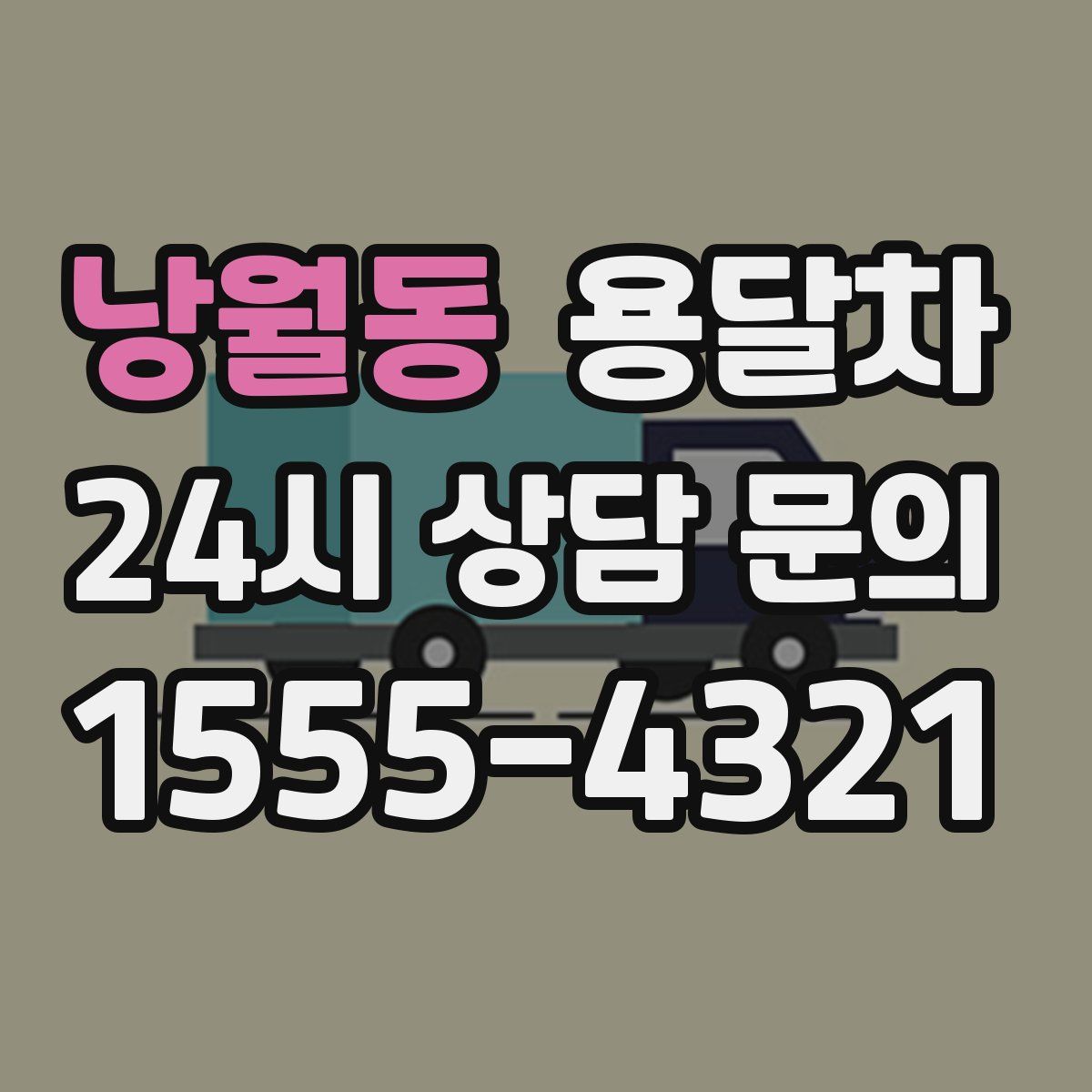 낭월동 용달차
