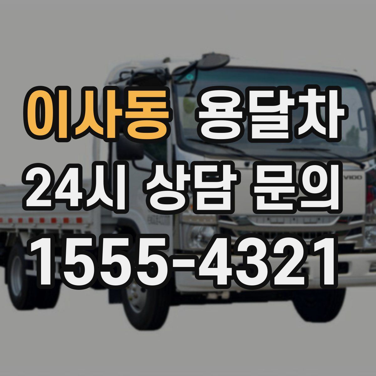 이사동 용달차