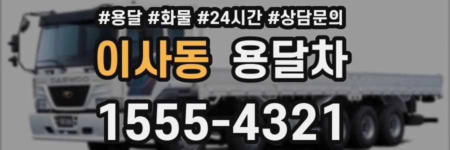 이사동 용달차