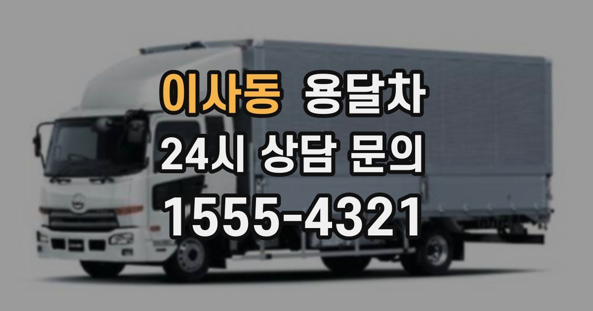 이사동 용달차