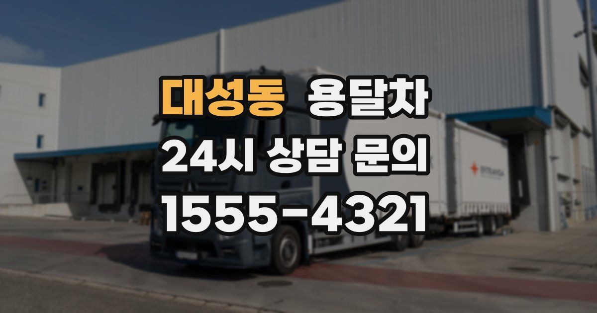 대성동 용달차