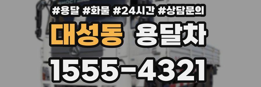대성동 용달차