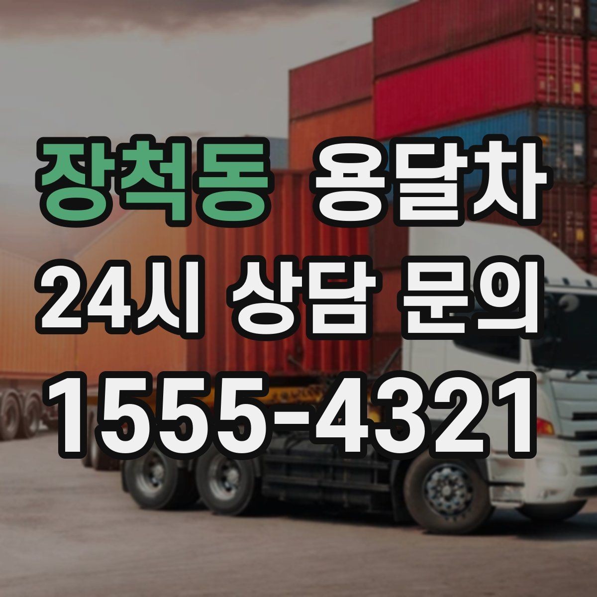 장척동 용달차 이용이 편리한 생활 짐 정리법