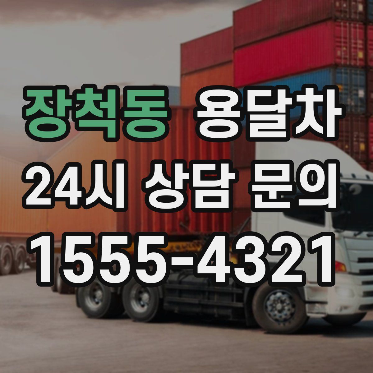 장척동 용달차