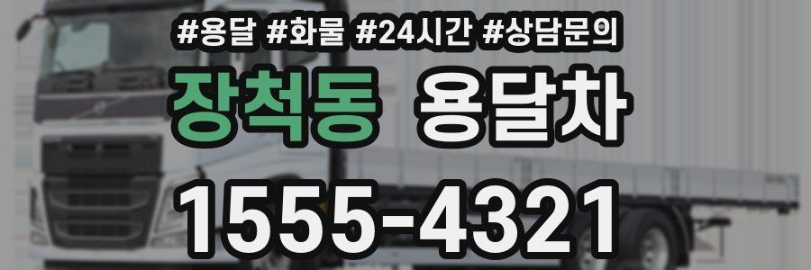 장척동 용달차