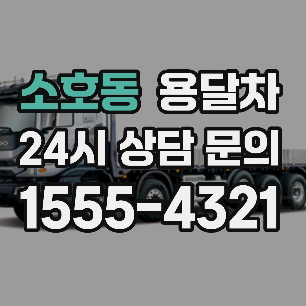 소호동 용달차