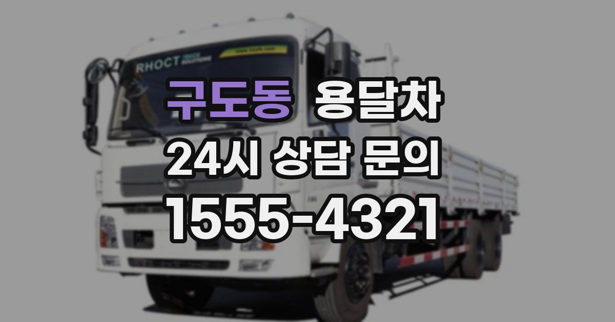 구도동 용달차