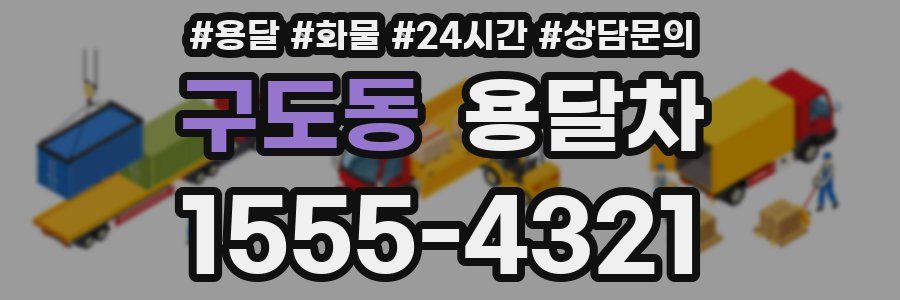 구도동 용달차