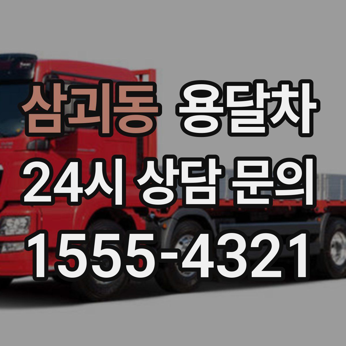 삼괴동 용달차