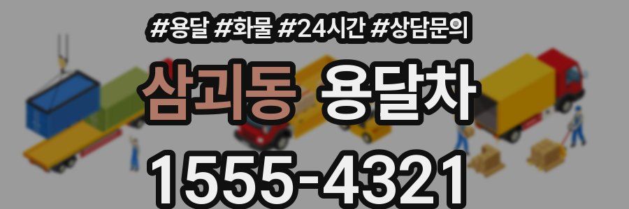 삼괴동 용달차