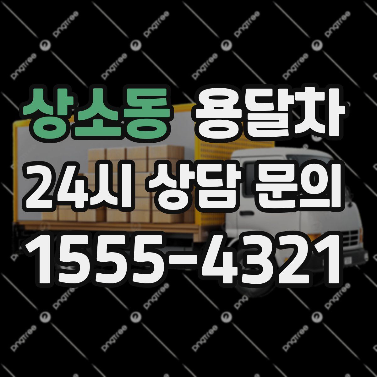 상소동 용달차