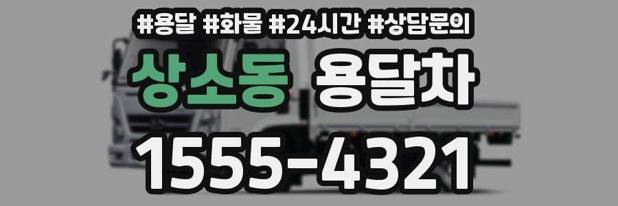 상소동 용달차