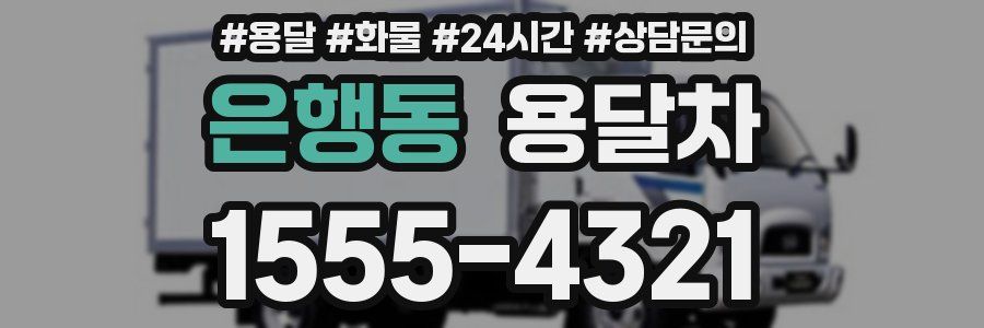 은행동 용달차