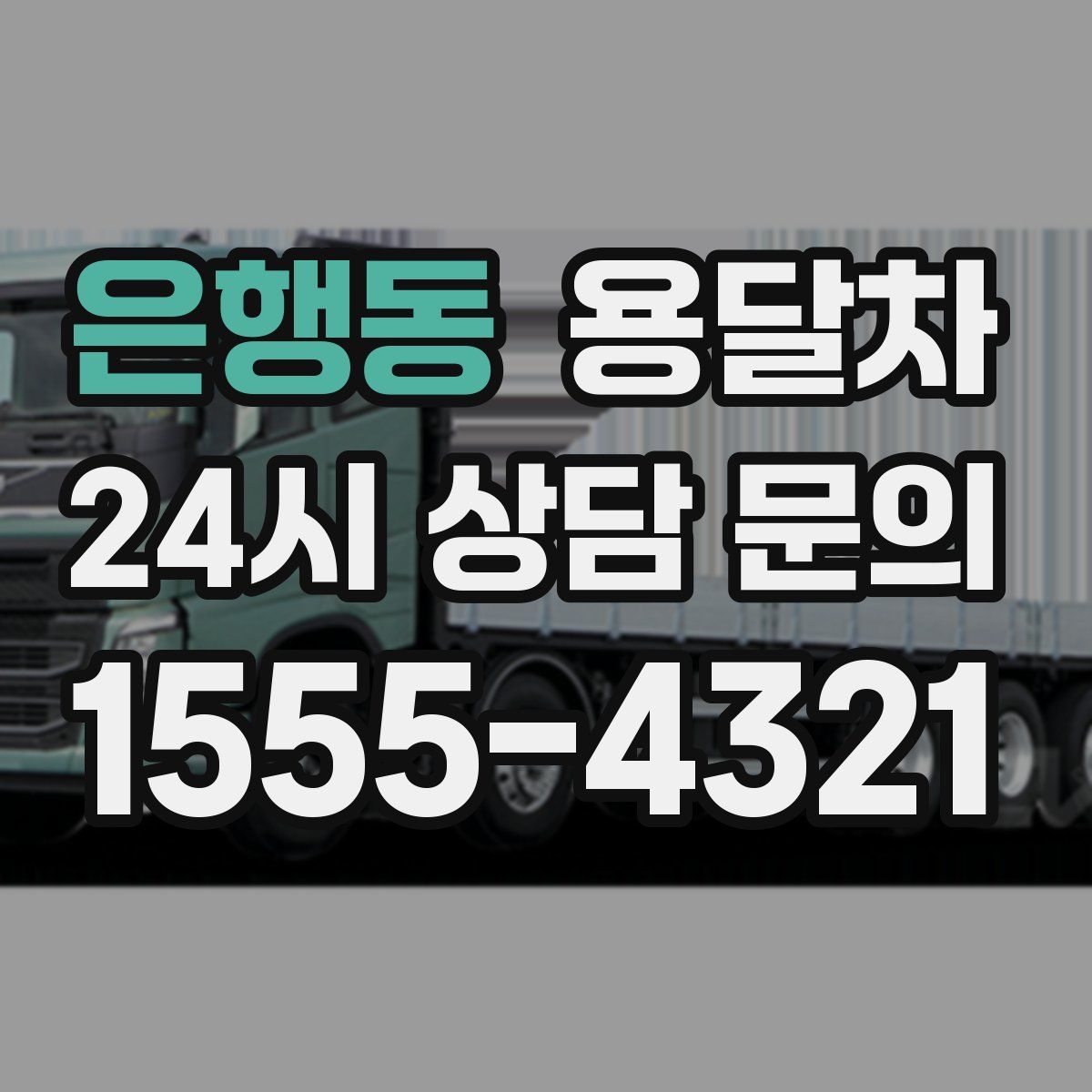 은행동 용달차