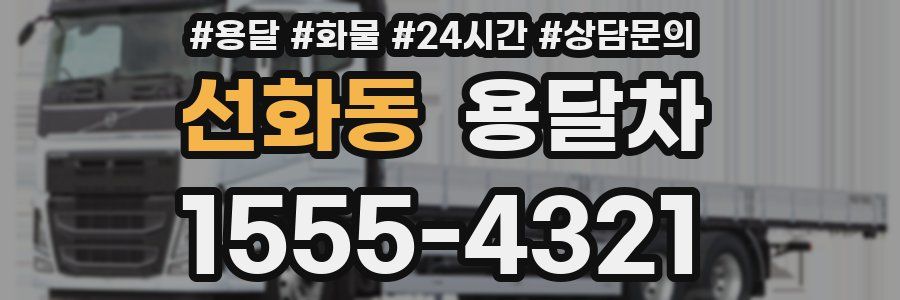 선화동 용달차