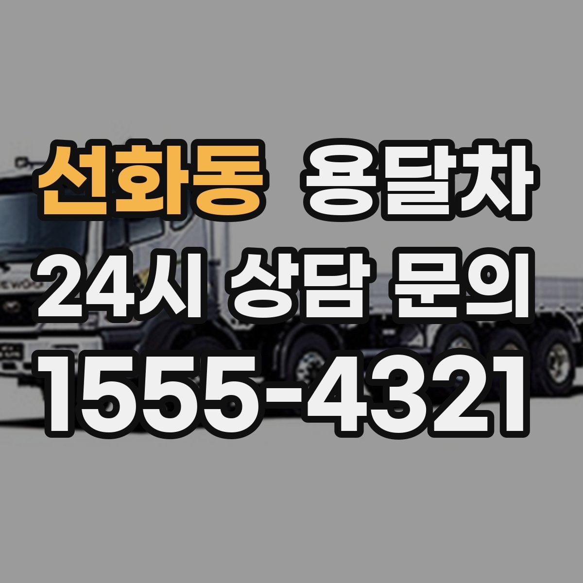 선화동 용달차
