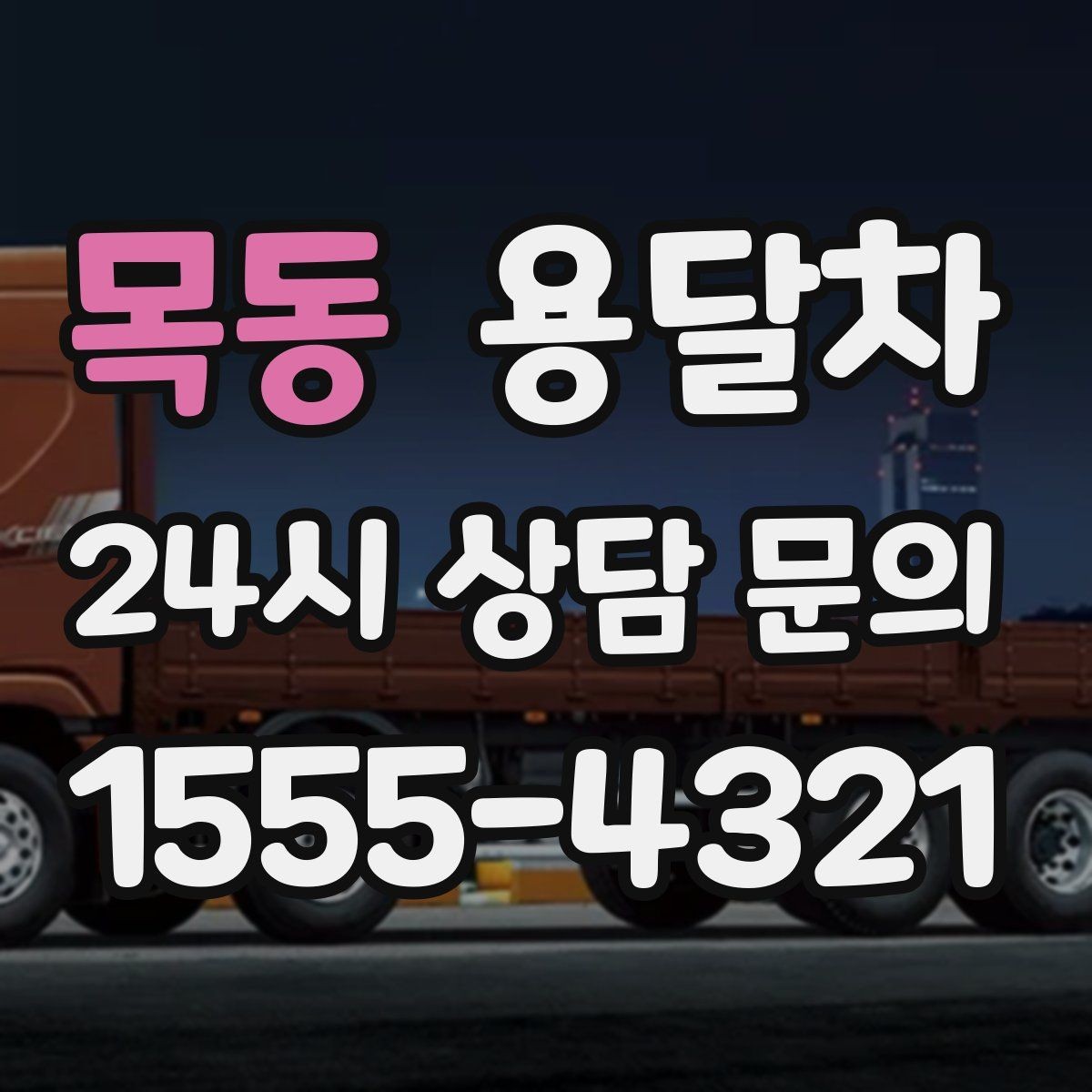 목동 용달차 비용을 아끼려면 미리 사전 준비 사항들