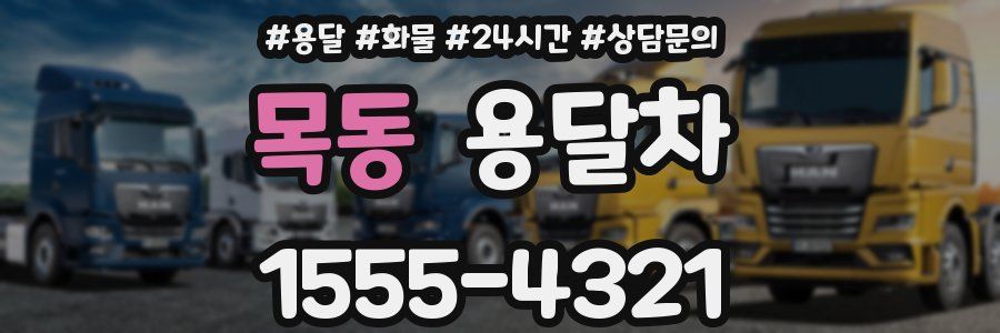 목동 용달차