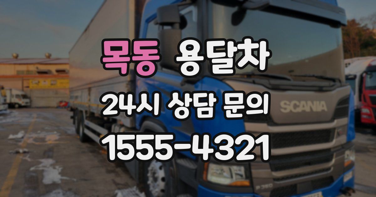 목동 용달차
