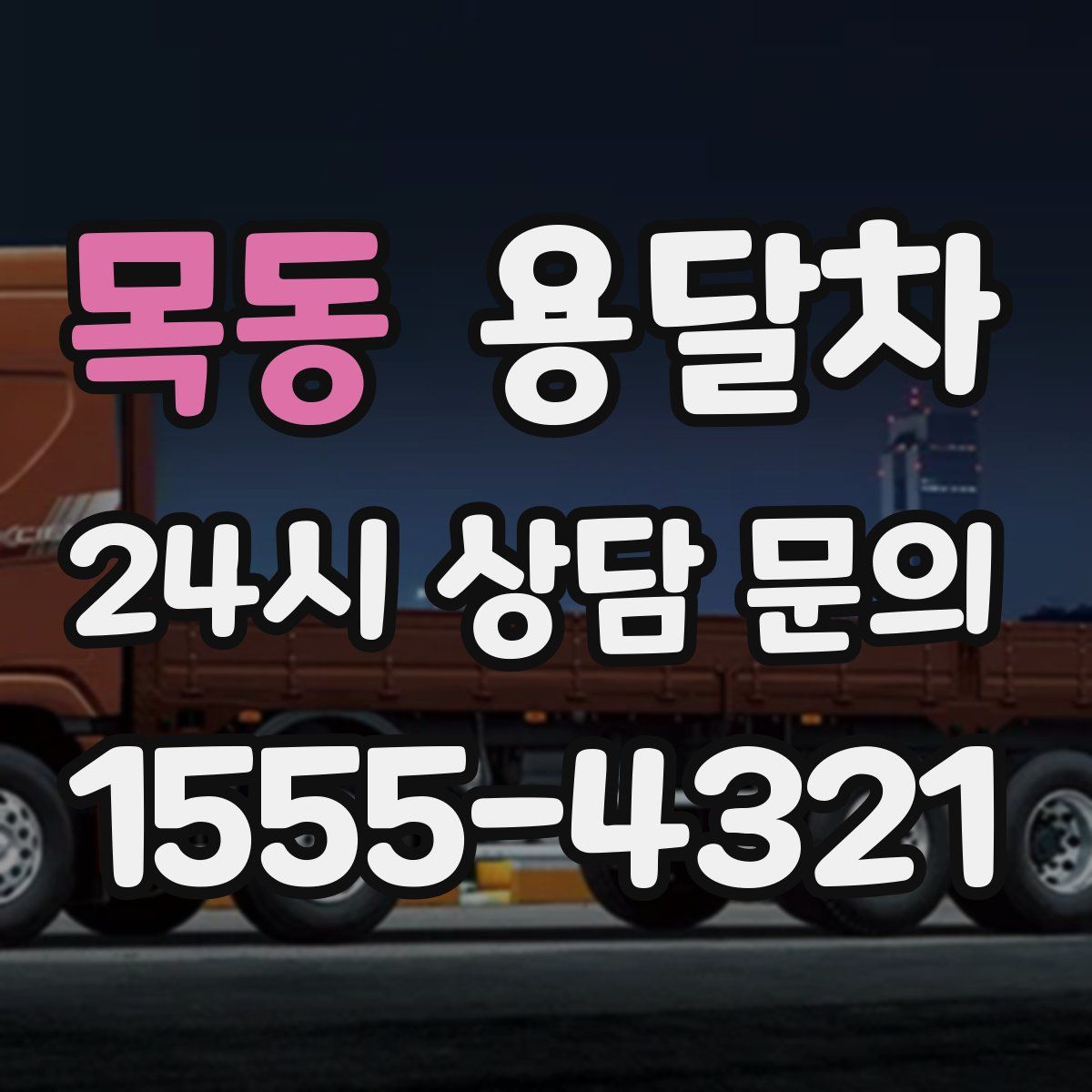 목동 용달차