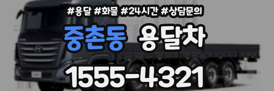 중촌동 용달차