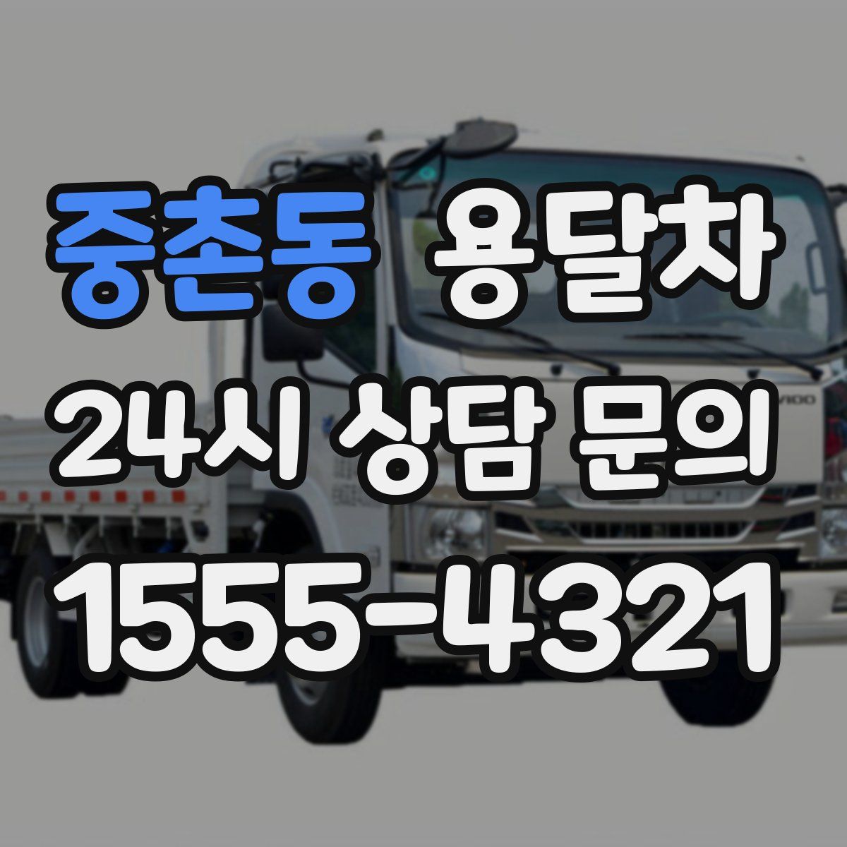 중촌동 용달차