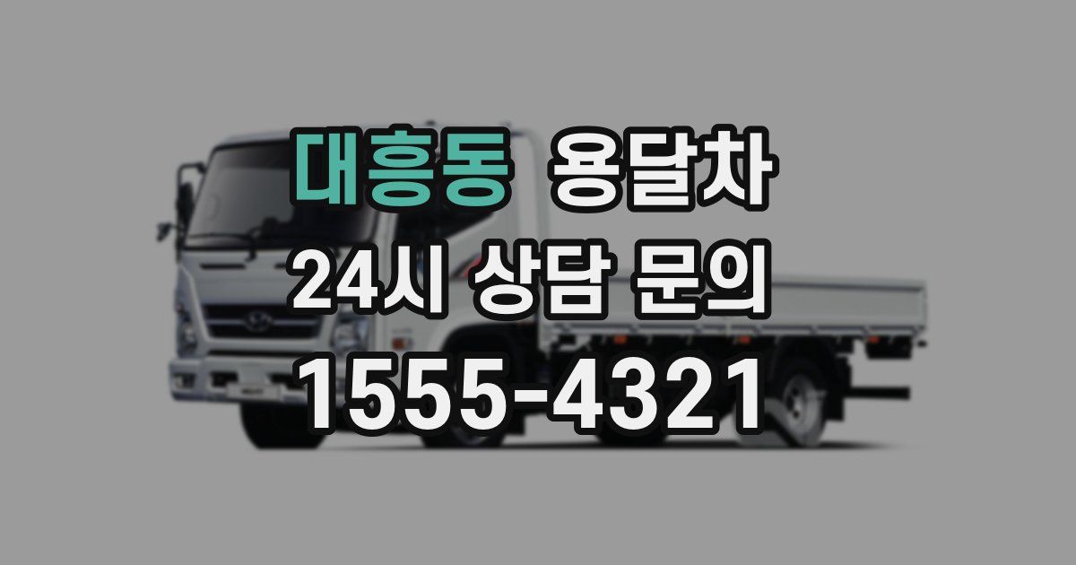 대흥동 용달차