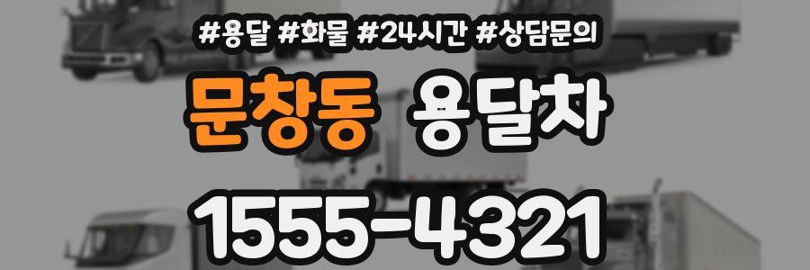 문창동 용달차