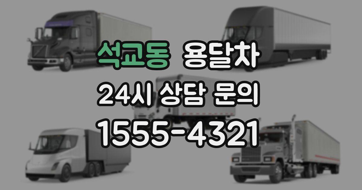 석교동 용달차