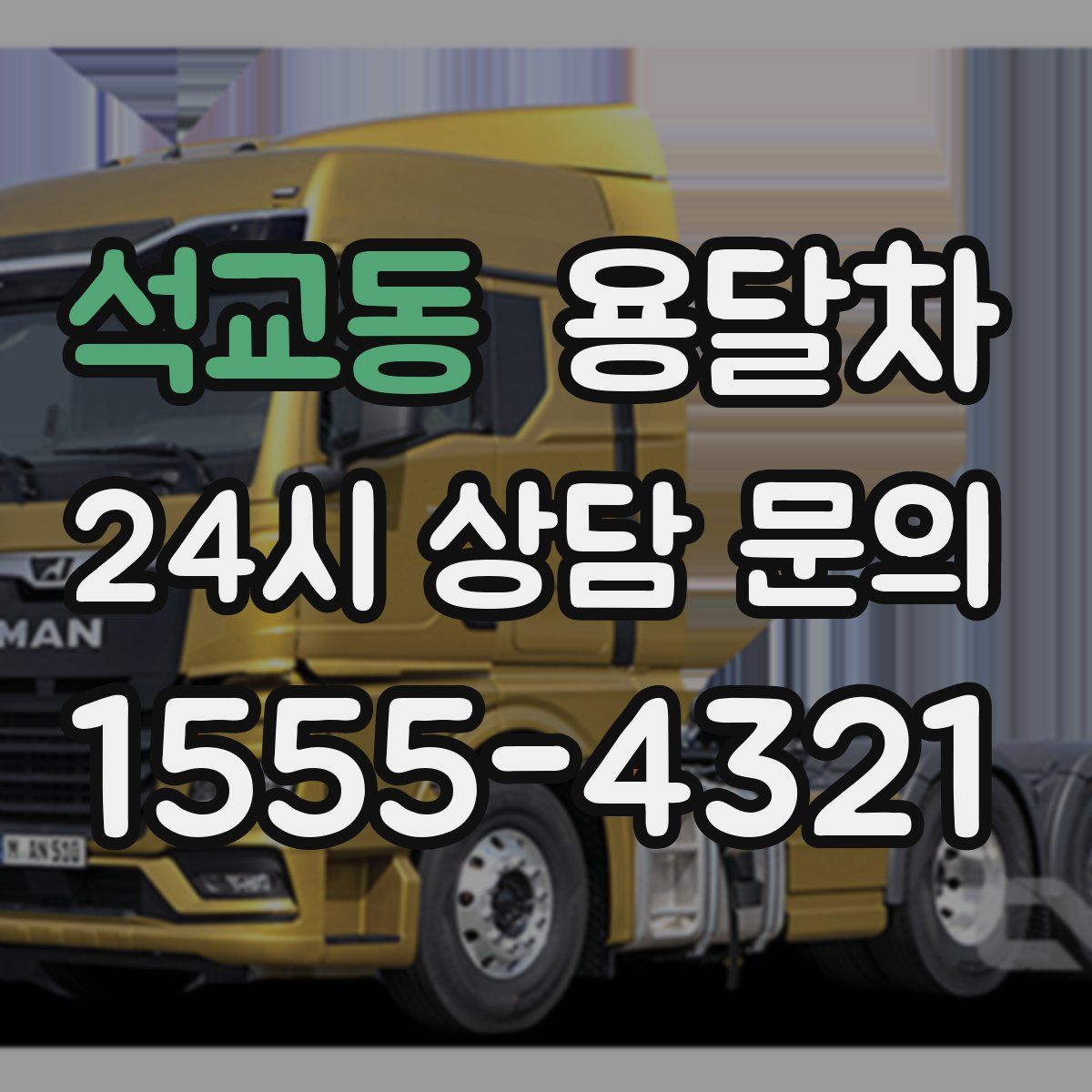 석교동 용달차