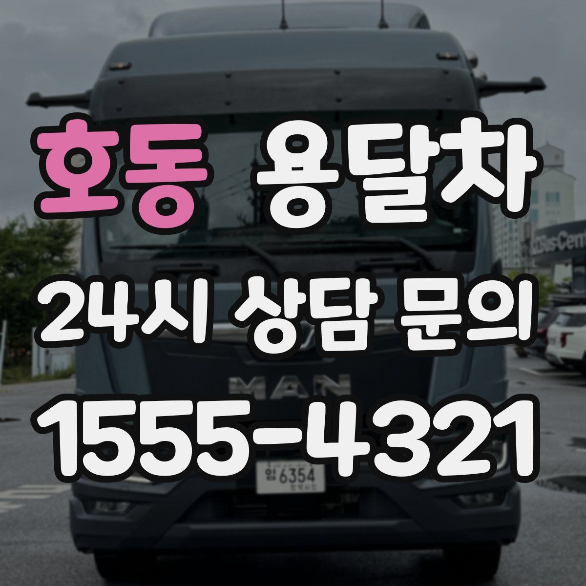 호동 용달차