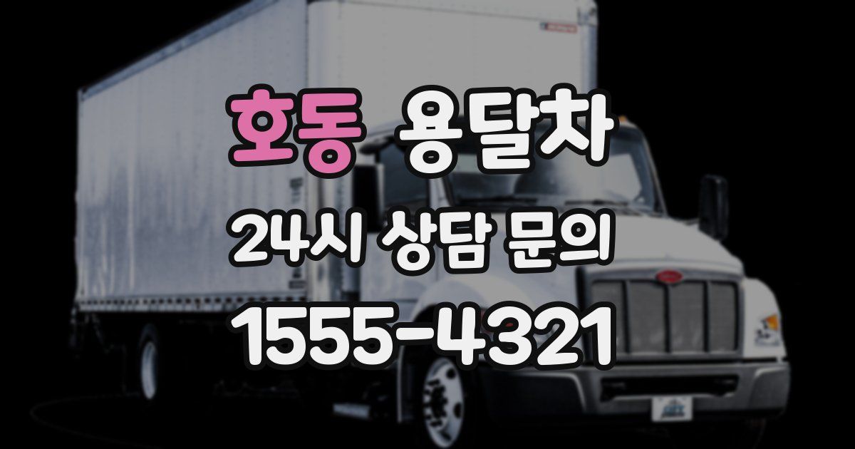 호동 용달차