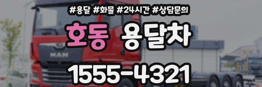 호동 용달차