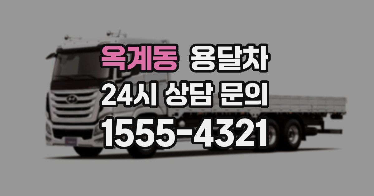 옥계동 용달차