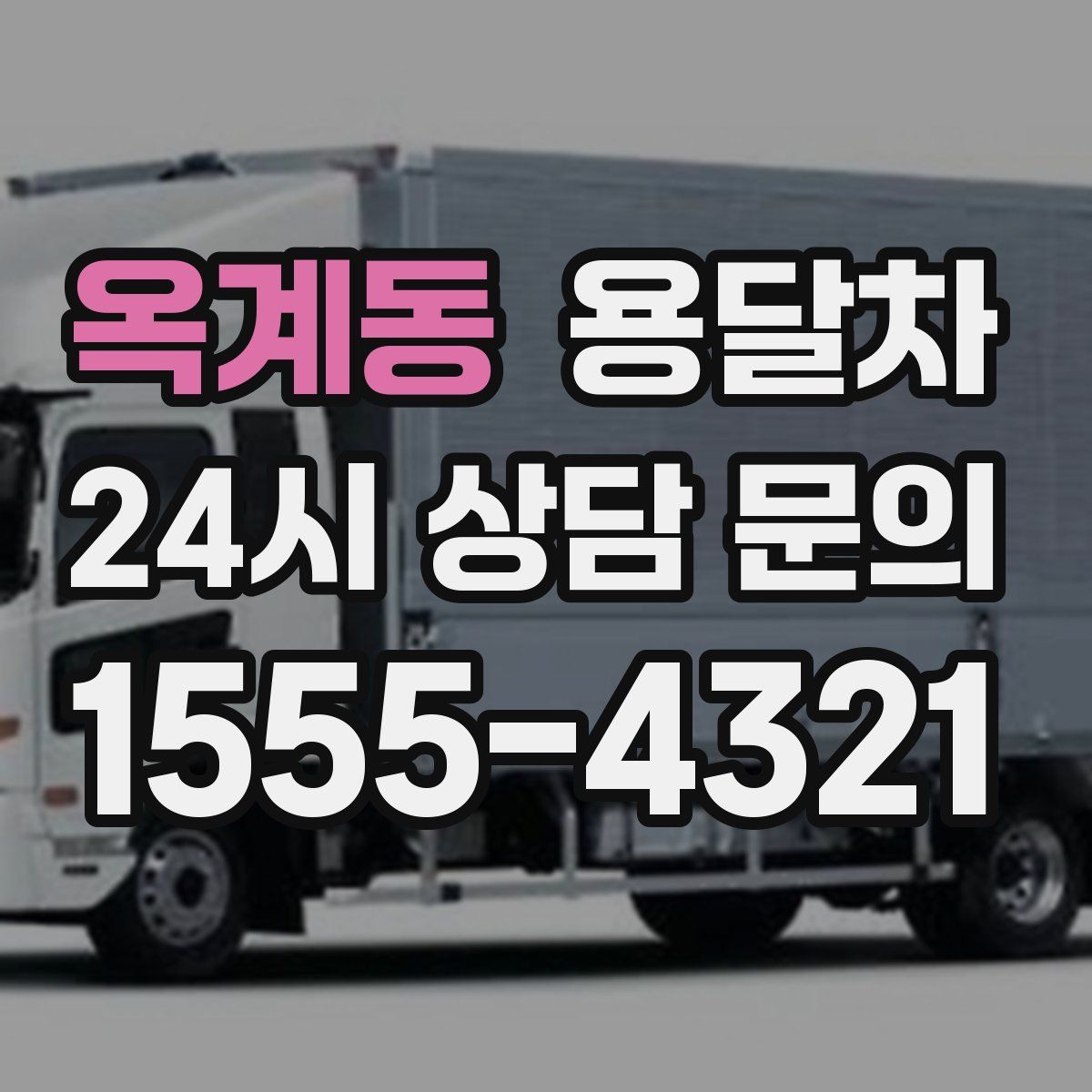 옥계동 용달차