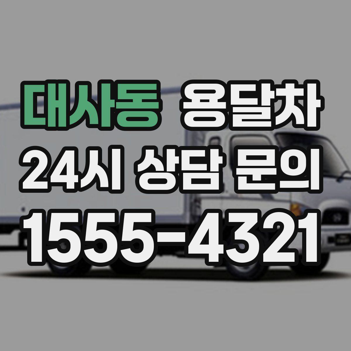 대사동 용달차