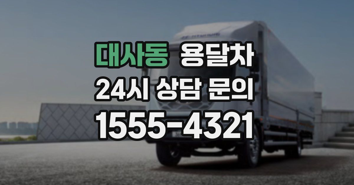 대사동 용달차