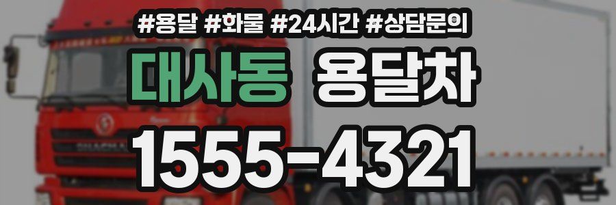 대사동 용달차