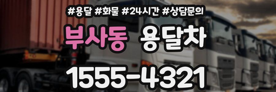 부사동 용달차