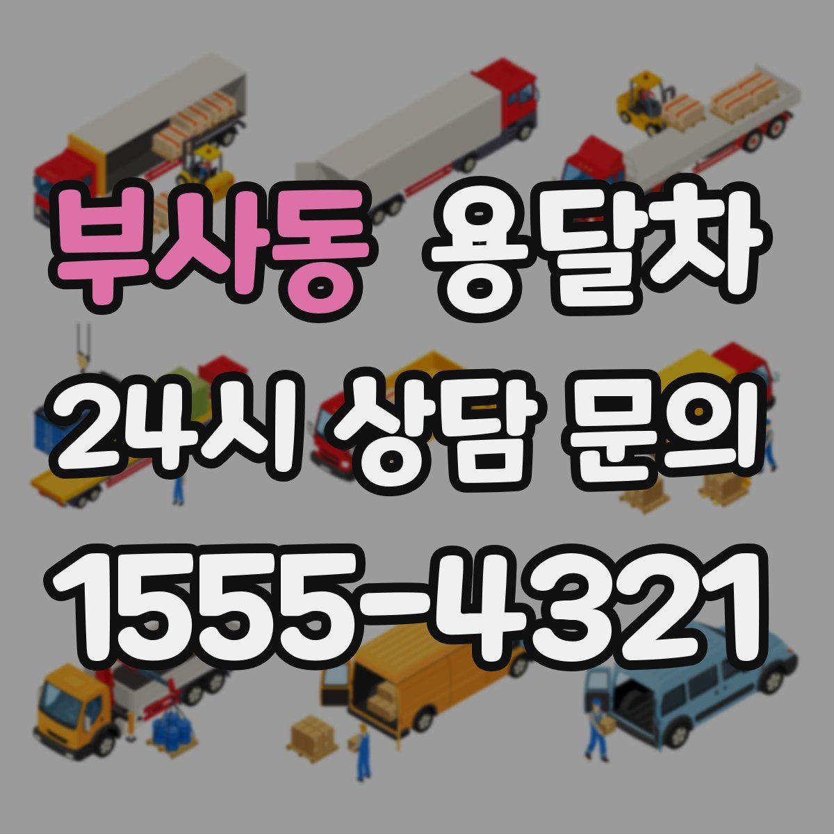 부사동 용달차