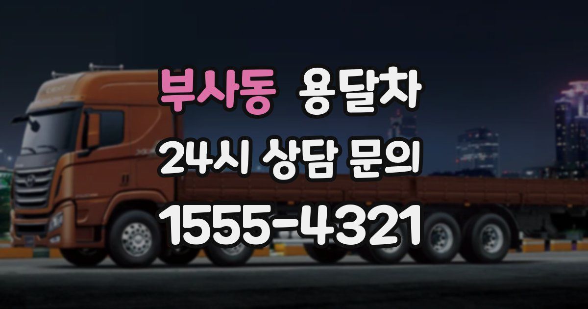 부사동 용달차