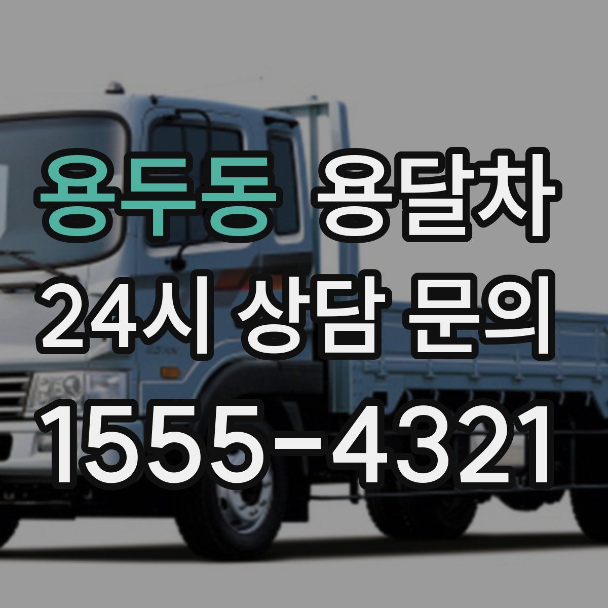 용두동 용달차
