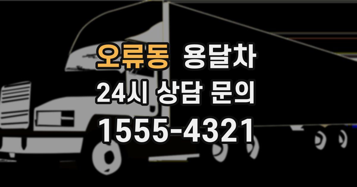 오류동 용달차