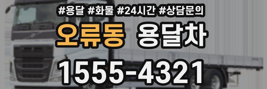 오류동 용달차