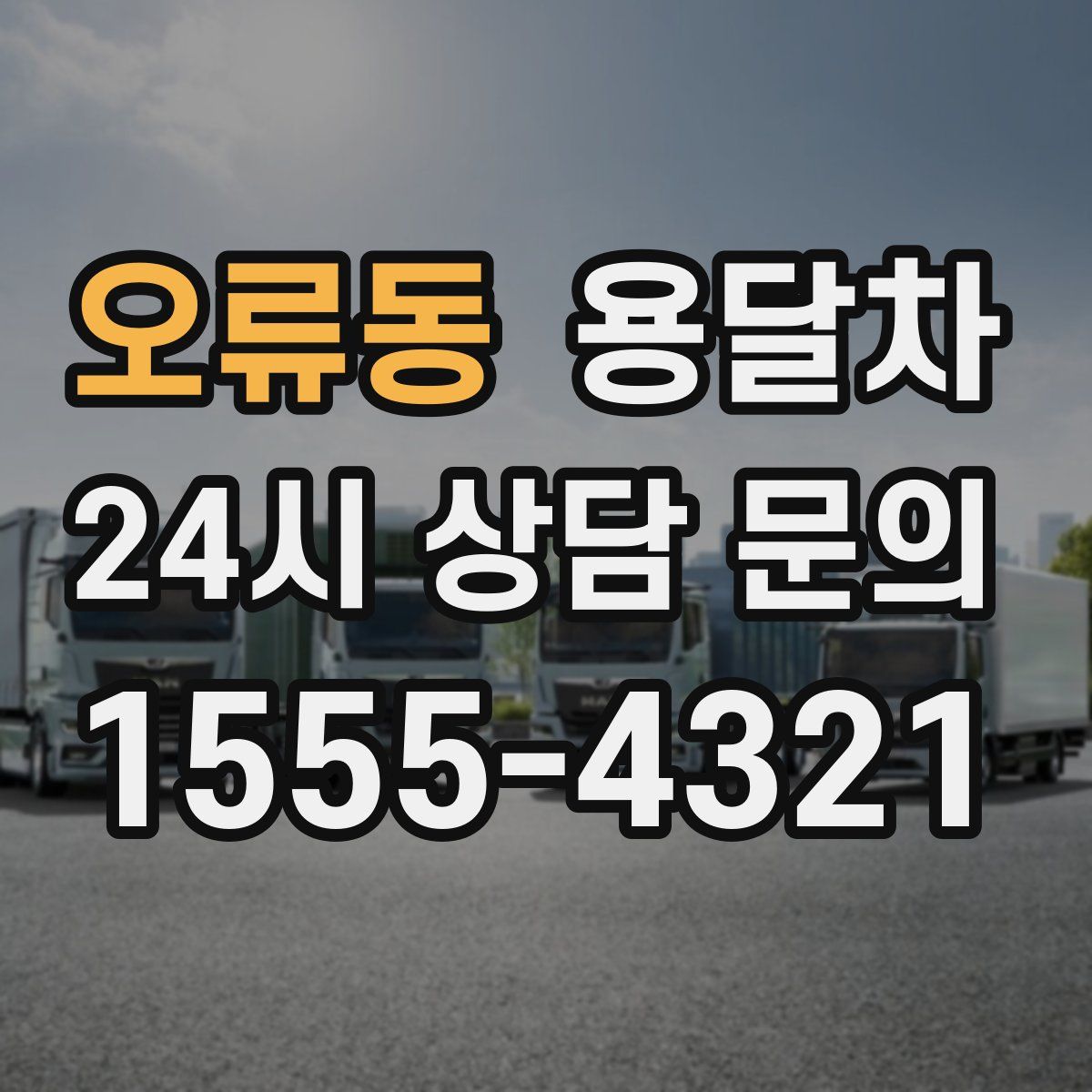 오류동 용달차
