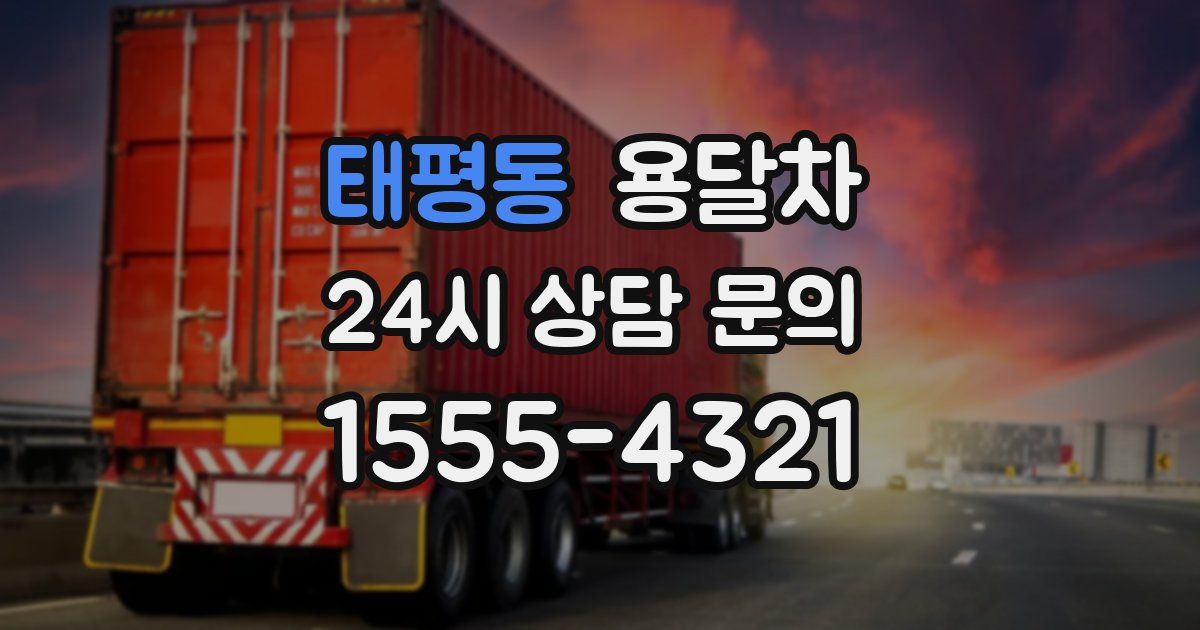 태평동 용달차