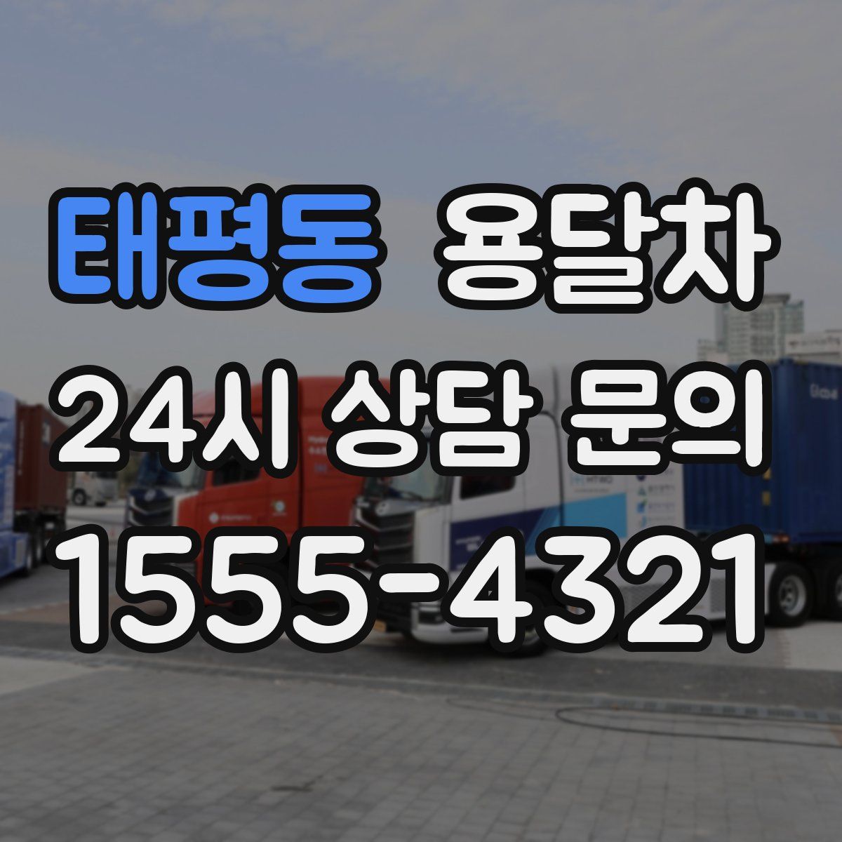 태평동 용달차