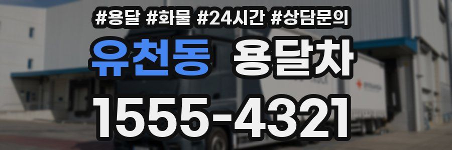 유천동 용달차