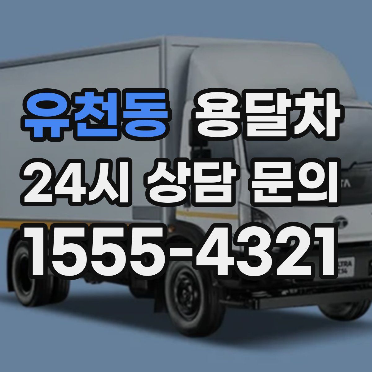 유천동 용달차