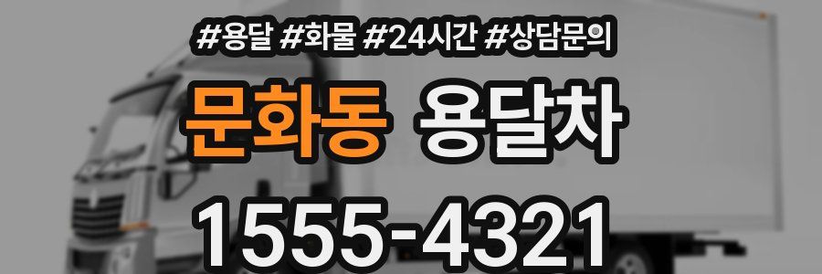 문화동 용달차